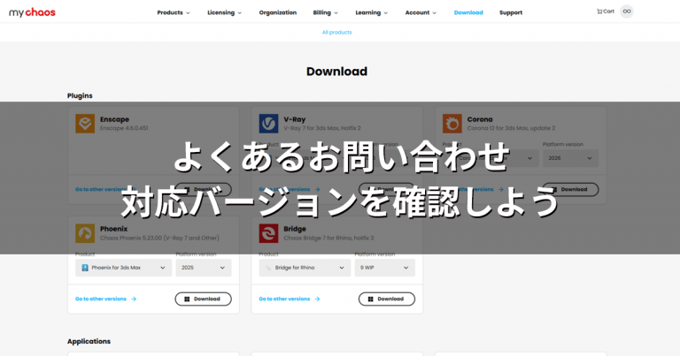 よくあるお問い合わせ：対応バージョンを確認しよう