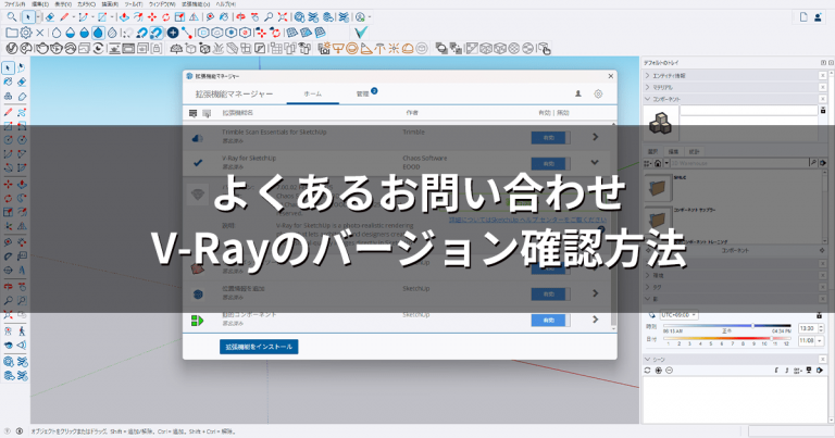 よくあるお問い合わせ：V-Rayのバージョン確認方法