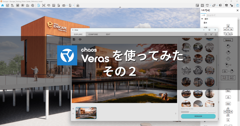 Chaos Verasを使ってみた その２