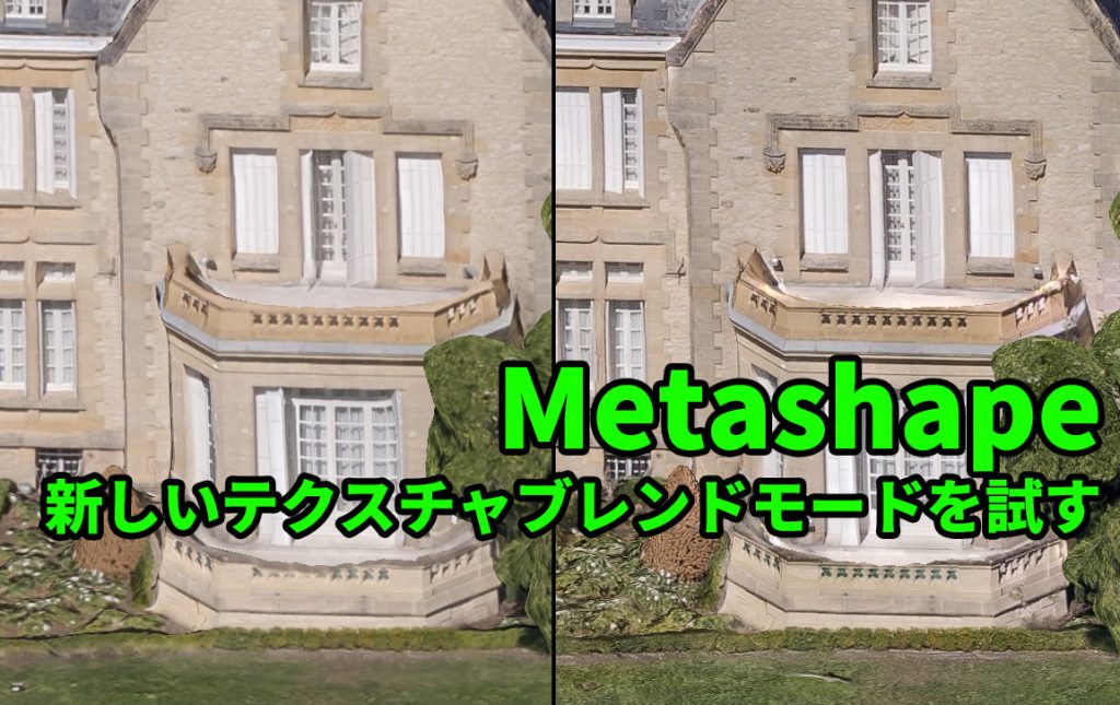 Metashapeの新しいテクスチャブレンドモードを試す