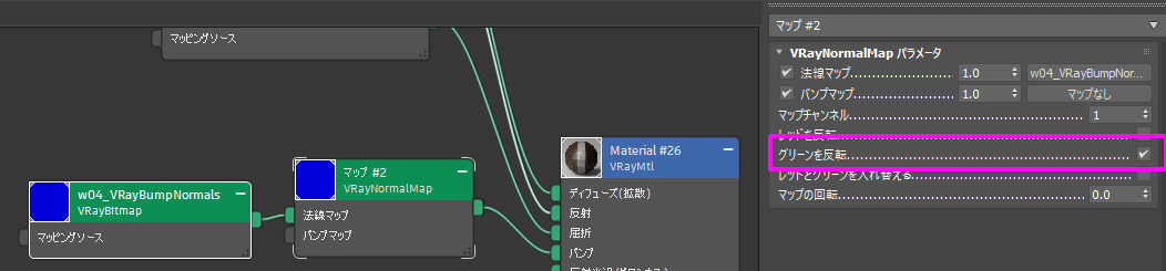 VRayBumpNormalsはVRayNormalマップ経由で接続し、グリーンを反転してください