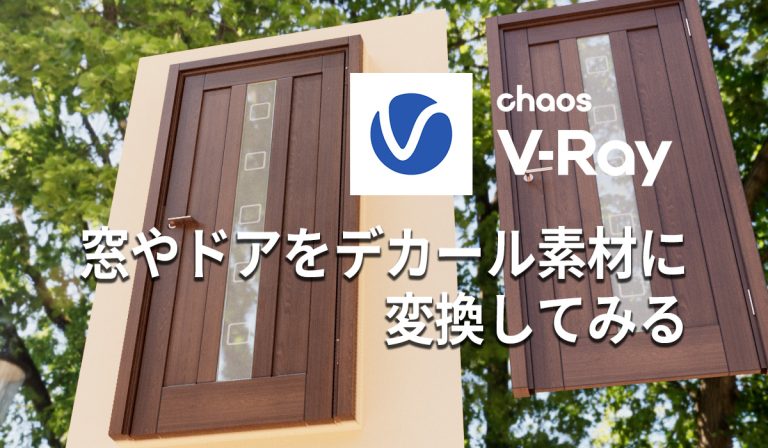 窓やドアをデカール素材に変換してみる