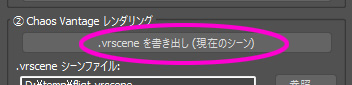 vrscene を書き出します