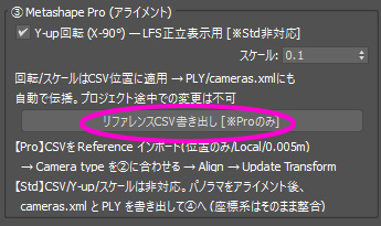 Metashape Professional用の カメラCSV書き出し
