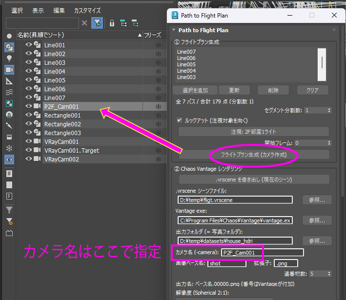 「フライトプラン生成」で V-Ray フィジカルカメラが生成されます