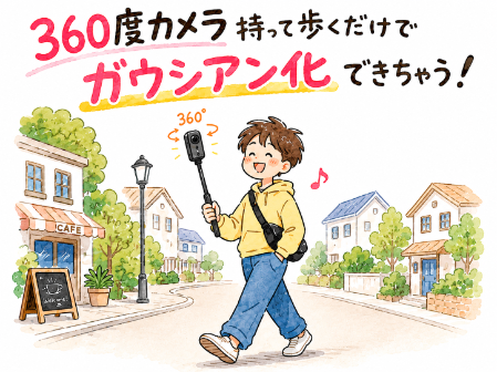 お手軽3DGS