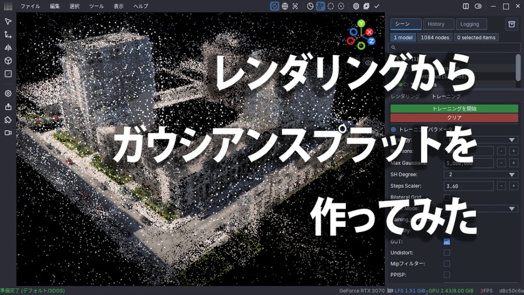 レンダリングからガウシアンスプラットを作ってみた
