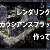 レンダリングからガウシアンスプラットを作ってみた
