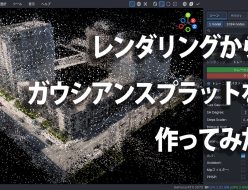 レンダリングからガウシアンスプラットを作ってみた