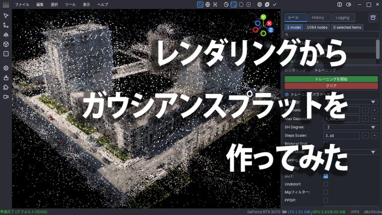 レンダリングからガウシアンスプラットを作ってみた