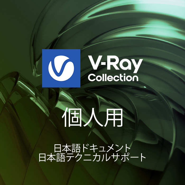 V Ray コレクション 個人用 日本語ドキュメント 日本語テクニカルサポート 1年 株式会社オークオンラインショップ