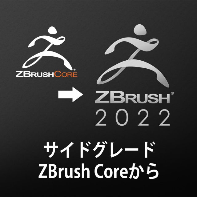 アップグレード ZBrush 2022 永続 ZBrush アカデミックライセンスから ...