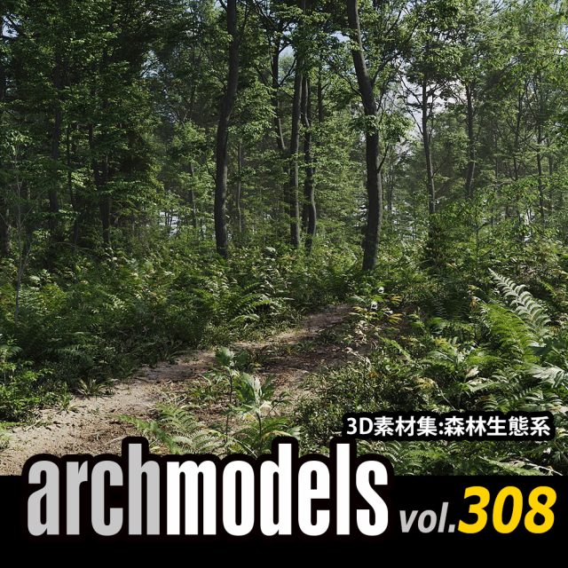 Archmodels Vol. 308 - 森林生態系