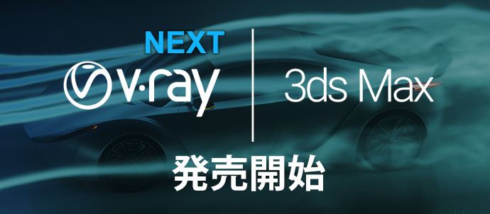 Chaosgroup V Ray Next For 3ds Max を発売開始 株式会社オーク