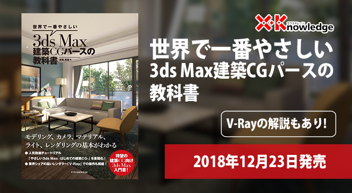 3dsMax入門書籍「世界で一番やさしい 3ds Max 建築CGパースの教科書