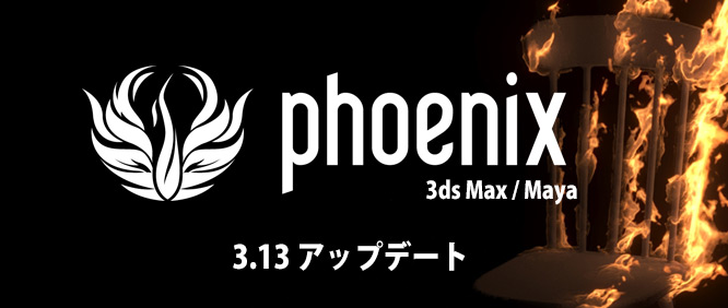 Phoenix Fd 3 13 For Maya 3dsmax アップデート 株式会社オーク