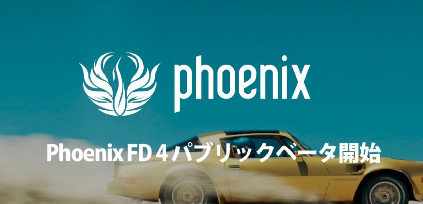 Phoenix FD 4 3dsMax/Maya パブリックベータ開始