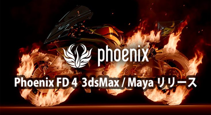 Phoenix FD 4 3dsMax/Maya リリース