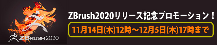 株式会社オークではZBrush 2020 は 12月5日まで期間限定の特別価格で発売中です。この機会にぜひご検討ください!