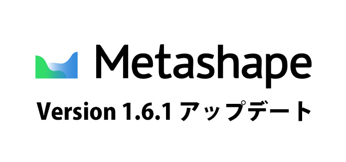 MetaShape 1.6.1 アップデート