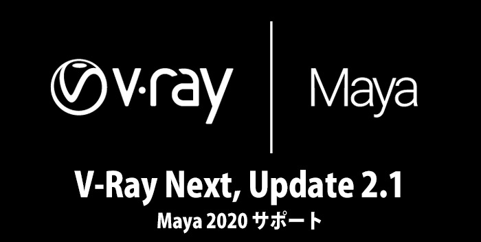 V-Ray Next Maya, Update 2.1がリリース