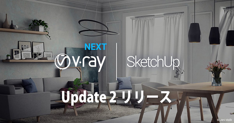 V-Ray Next for SketchUp, update 2が提供開始