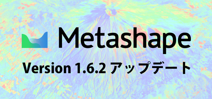 MetaShape 1.6.2 マイナーアップデート