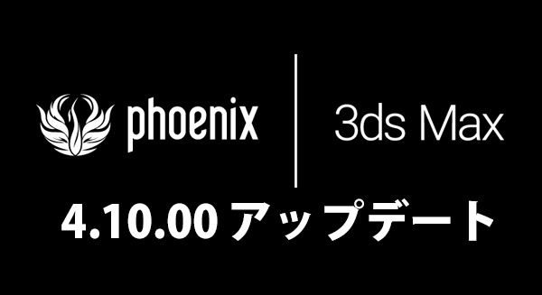 Phoenix FD 3dsMax 4.10.00 アップデート