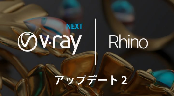 V-Ray Next Rhino, Update 2 がリリース