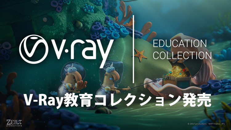 V Ray教育コレクション発売開始 株式会社オーク