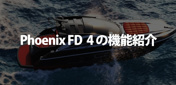 Phoenix FD 4 機能紹介