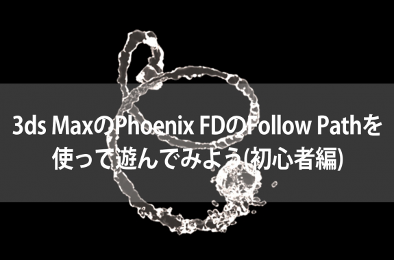 Phoenix Fd For 3dsmax 株式会社オーク