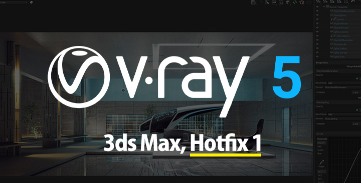 V-Ray 5 for 3ds Max, Hotfix1 アップデート
