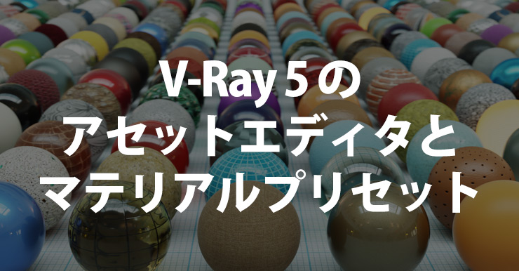 V-Ray 5のアセットエディタとマテリアルプリセット