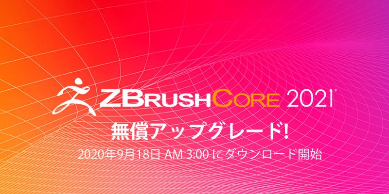 ZBrushCore 2021 無償アップグレードがアナウンス