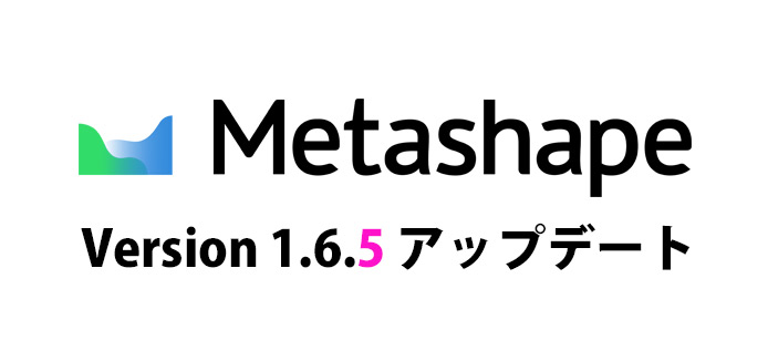 MetaShape 1.6.5 アップデート