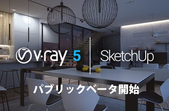 V Ray For Sketchup 株式会社オーク