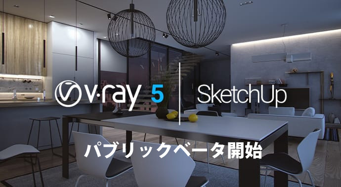 V-Ray 5 for SketchUp,パブリックベータが開始