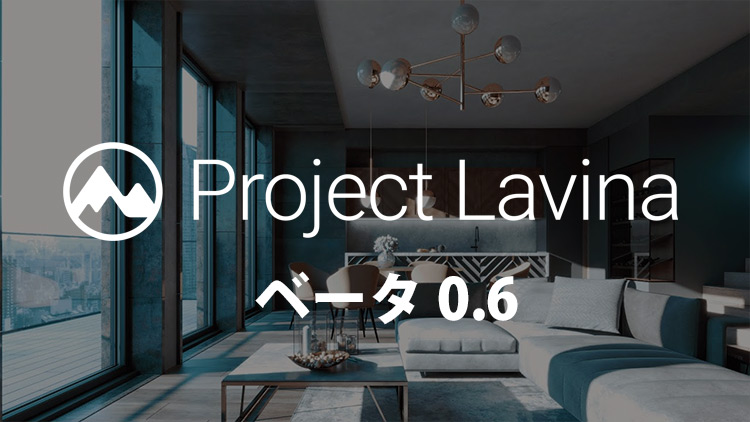 Project Lavina Beta, v0.6.0 リリース | 株式会社オーク
