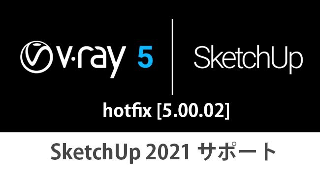 V-Ray 5 SketchUp, HotFix1リリース。SketchUp2021対応