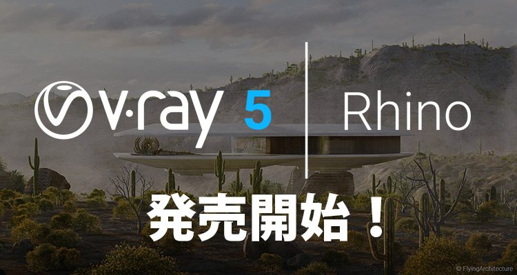 V-Ray 5 for Rhino 発売開始
