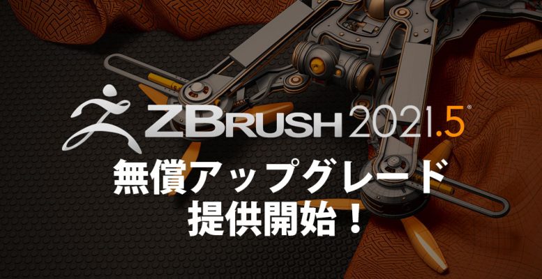 ZBrush 2021.5 提供開始（無償アップグレード）