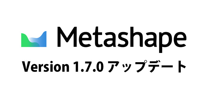 MetaShape 1.7.0 アップデート