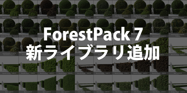 ForestPack 7 Betaに新しいライブラリ