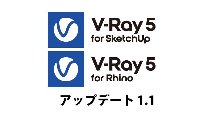 V-Ray 5 SketchUp/Rhino, Update 1.1リリース
