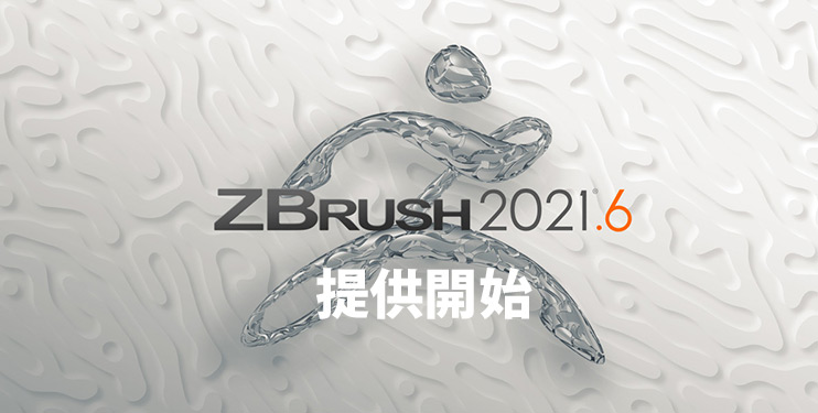 ZBrush 2021.6 提供開始 無償アップグレード