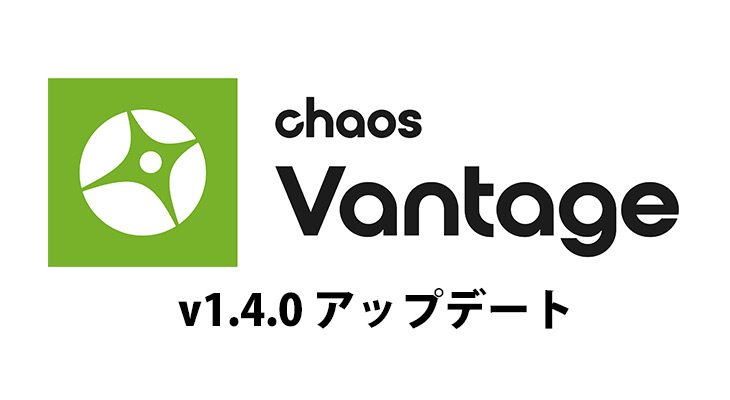 Chaos Vantage v1.4.0 アップデートがリリース