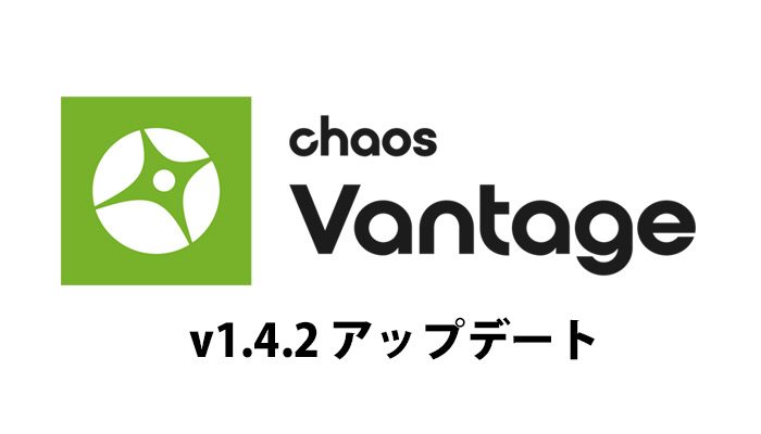 Chaos Vantage v1.4.2 アップデートがリリース