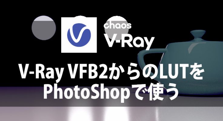 V-Ray VFB2からのLUTをPhotoShopで使う