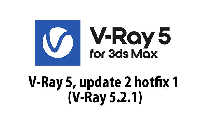 V-Ray 5, update 2 hotfix 1 (V-Ray 5.2.1) 3dsMaxがリリース